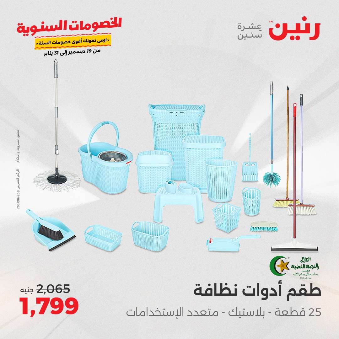 raneen offers from 19dec to 21dec 2024 عروض رنين من 19 ديسمبر حتى 21 ديسمبر 2024 صفحة رقم 79